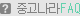 중고나라 FAQ