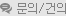 문의 / 건의