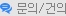 문의 / 건의
