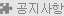 공지사항